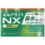 【第(2)類医薬品】ルルアタックNX 12錠【セルフメディケーション税制対象】【当日つく高知】