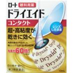 【第3類医薬品】ロートドライエイドコンタクト 10ml【当日つく高知】