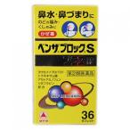 【第(2)類医薬品】ベンザブロック Sプラス錠 36錠【当日つく徳島】