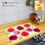 玄関マット ビーノ 約53cm×82cm アクリル100% 手洗い可 室内 滑りにくい加工 レッド イエロー