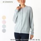 カシミヤ100％ クルーネックカーディガン セーター ニット 新色 高級素材ピュアカシミヤ 保温・保湿性 なめらか やわらか ふんわり 手洗い可 M〜3L