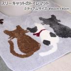 スリーキャットトイレマット ミディアムサイズ 約60cmX80cm マイクロファイバー素材 滑りにくい加工 洗濯可(ネット使用)