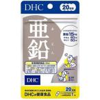 DHC　亜鉛　20日分　20粒