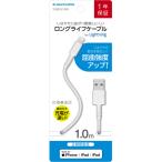 多摩電子工業　Lightningケーブル　ホワイト　1m　TH281L10W　1本
