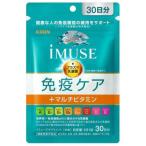 キリン　iMUSE　免疫ケア＋マルチビタミン8種　30日分　30粒