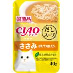 チャオ　CIAOだしスープ　パウチ　ささみ　ほたて貝柱入り　40g