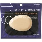 SHISEIDO 資生堂 スポンジパフ アーティストタッチ 乳化タイプ用 119 1