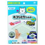 東洋アルミ　フィルたん　パッと貼るだけホコリとりフィルター　換気扇用　20cm　3枚入