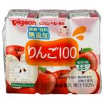 ピジョン　ベビー飲料　りんご１００（125ml×3個）　5・6ヶ月頃から