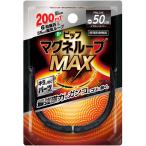ピップ　マグネループ　MAX　メタルシルバー　50cm　1本