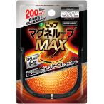 ピップ　マグネループ　MAX　メタルシルバー　60cm　1本