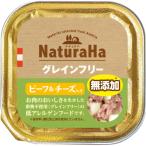 マルカン　ナチュラハ　グレインフリー　ビーフ&チーズ入　100g