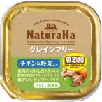 ナチュラハ　グレインフリー　チキン&野菜入　100g
