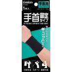 ケアガード　手首固定タイプ　1枚