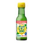 ポッカサッポロ　レモン100　120ml