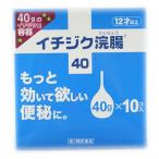 【第2類医薬品】イチジク浣腸40（40g×10個）