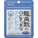 龍角散　龍角散ののどすっきりタブレット　10.4g