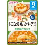 和光堂　具たっぷりグーグーキッチン　きのこ和風ハンバーグ豆腐入り　80g　9カ月頃から