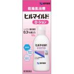 【第2類医薬品】ヒルマイルド　ローション　120g