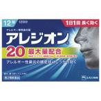 【第2類医薬品】アレジオン20　12錠【セルフメディケーション税制対象】