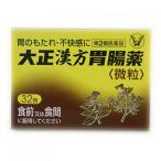 【第2類医薬品】大正　漢方胃腸薬　32包