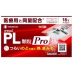 【第(2)類医薬品】パイロンPL顆粒Pro　18包【セルフメディケーション税制対象】