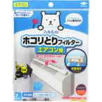 パッと貼るだけホコリとりフィルターエアコン用