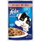 ネスレ　ピュリナ　フィリックス　パウチ　やわらかグリル　ゼリー仕立て　成猫　サーモン　50g