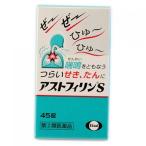 【第(2)類医薬品】アストフィリンＳ　45錠【セルフメディケーション税制対象】