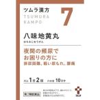 【第2類医薬品】ツムラ漢方　八味地黄丸料顆粒Ａ　20包【7】