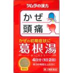 【第2類医薬品】ツムラ漢方　葛根湯エキス顆粒　8包【セルフメディケーション税制対象】