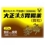 【第2類医薬品】大正漢方胃腸薬　20包