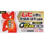 【第2類医薬品】ムヒＡＺ錠　24錠【セルフメディケーション税制対象】