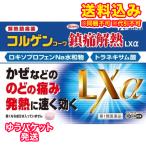 【ゆうパケット送料込み】【第1類医薬品】コルゲンコーワ 鎮痛解熱 LXα 12錠【セルフメディケーション税制対象】