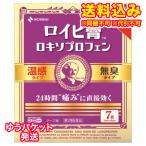 ゆうパケット）【第2類医薬品】ロイヒ膏 ロキソプロフェン 7枚　無臭 温感 テープ剤【セルフメディケーション税制対象】