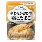 キユーピー やさしい献立 やわらかおじや 鶏とたまご 150g(区分3/舌でつぶせる)Y3-10