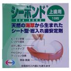 エーザイ　シーボンド 上歯用　18枚