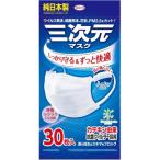三次元マスク　ホワイト　ふつう　M　30枚