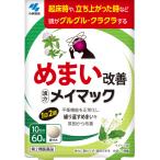 【第2類医薬品】メイマック　60錠