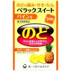 【第(2)類医薬品】ペラックスイート　パインS　24粒【セルフメディケーション税制対象】