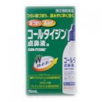【第(2)類医薬品】コールタイジン点鼻液ａ　15ｍｌ【セルフメディケーション税制対象】