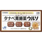 【第3類医薬品】タナベ胃腸薬ウルソ　20錠
