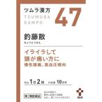 【第2類医薬品】ツムラ漢方　釣藤散エキス顆粒　20包【47】
