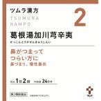【第2類医薬品】ツムラ漢方　葛根湯加川きゅう辛夷エキス顆粒　48包【セルフメディケーション税制対象】【2】大容量サイズ