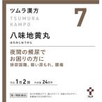 【第2類医薬品】ツムラ漢方　八味地黄丸料顆粒Ａ　48包【7】大容量サイズ