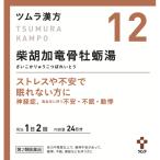 【第2類医薬品】ツムラ漢方　柴胡加竜骨牡蛎湯エキス顆粒　48包【12】大容量サイズ