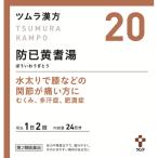 【第2類医薬品】ツムラ漢方　防已黄耆湯エキス顆粒　48包【20】大容量サイズ