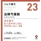 【第2類医薬品】ツムラ漢方当帰芍薬散料エキス顆粒　48包【23】大容量サイズ