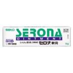 【第(2)類医薬品】セロナ軟膏　14ｇ【セルフメディケーション税制対象】