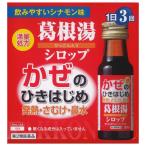 【第2類医薬品】本草葛根湯シロップ（30ml×3本）【セルフメディケーション税制対象】